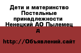 Дети и материнство Постельные принадлежности. Ненецкий АО,Пылемец д.